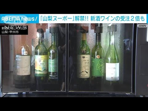 「山梨ヌーボー」解禁フェア　円安余波で国産ワイン人気(2022年11月3日)