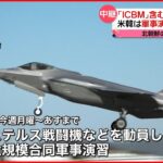 【米韓軍事演習】期間延長を決定「北朝鮮の挑発が高まる状況で、同盟の態勢誇示が必要」