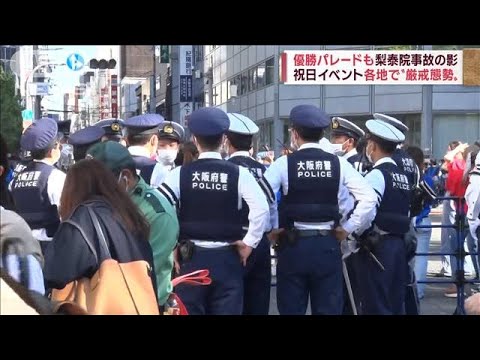 祝日イベントも梨泰院事故の影「集客も怖い」　各地で“厳戒態勢”(2022年11月3日)