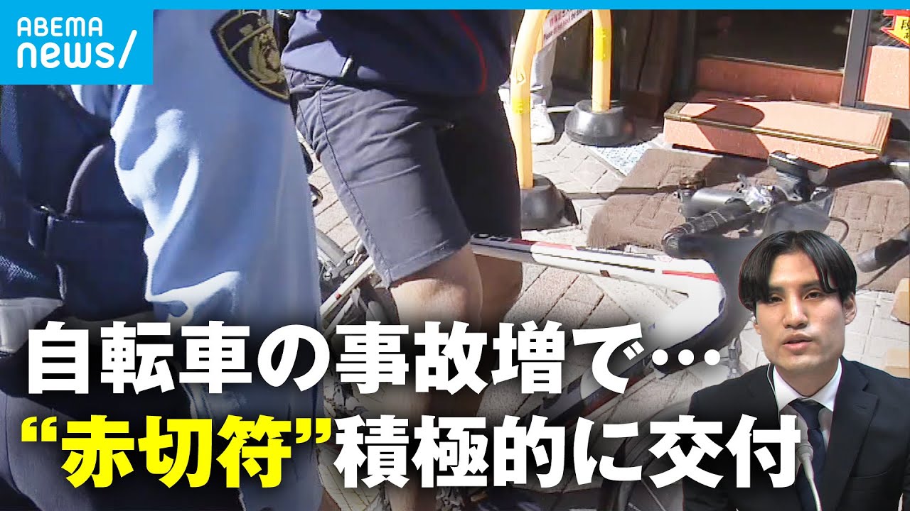 【取締り強化】自転車の悪質運転に“赤切符” 何が対象？罰金どうなる？｜社会部 生田目剛記者