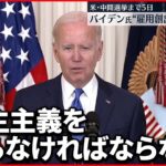 【中間選挙前】バイデン氏“トランプ派は民主主義の脅威”と批判 争点の置き換え図る