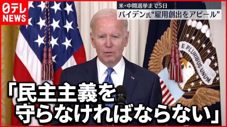 【中間選挙前】バイデン氏“トランプ派は民主主義の脅威”と批判 争点の置き換え図る