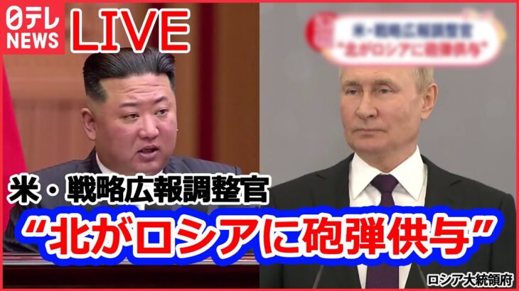 【ライブ】ロシア・ウクライナ侵攻 北朝鮮、ロシアに「相当な数の砲弾」供与か/ウクライナ産穀物の輸出再開発表/プーチン大統領「報復の一部だ」 エネルギー施設を攻撃 など（日テレNEWSLIVE）