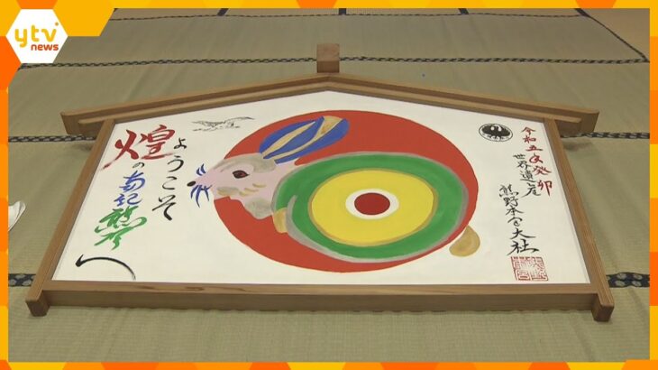 来年の干支「うさぎ」を描いた大絵馬　和歌山・熊野本宮大社　宮司が図柄を考え２か月かけて完成