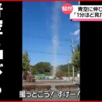 【つむじ風発生か】渦まくように青空へ伸びる“白い筋”…福岡・飯塚市