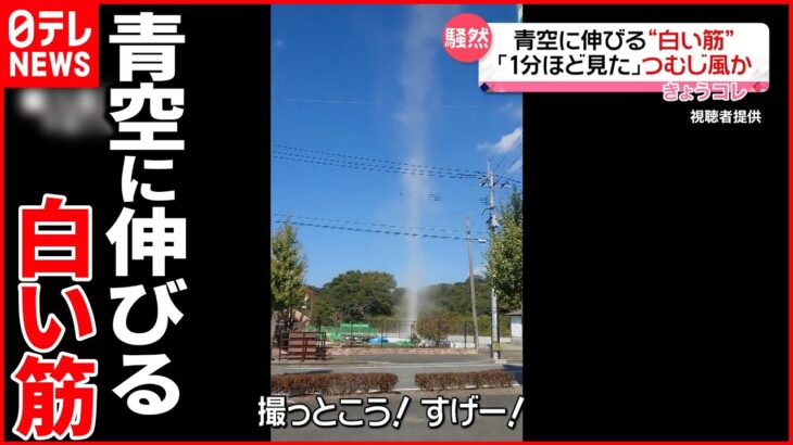 【つむじ風発生か】渦まくように青空へ伸びる“白い筋”…福岡・飯塚市