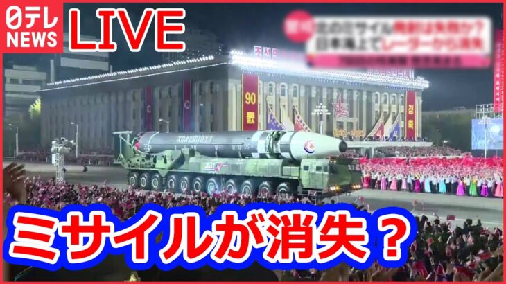 【夜ニュースライブ】ミサイル連続で発射…北朝鮮の狙いは？/韓国・群衆雪崩事故　無言の帰宅北朝鮮“3発発射”　中国は批判避け“関係重視”か など ――最新ニュースまとめ（日テレNEWSLIVE）
