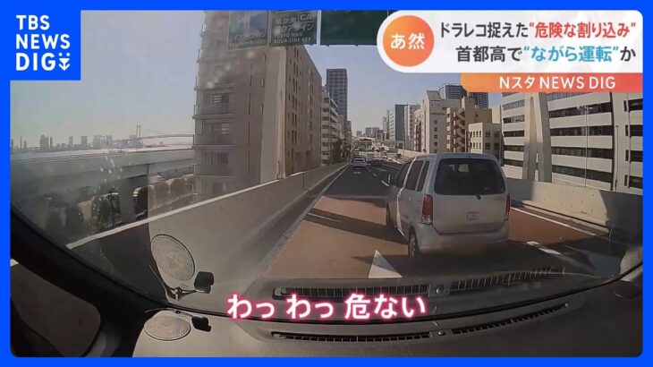 【首都高】信じられない行為！ウインカー出さず割り込み…スマホの“ながら運転”か｜TBS NEWS DIG