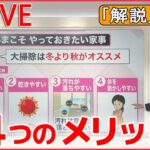 【解説ライブ】“大掃除”同じ「嫌」なら秋のほうがいいワケ / 「群衆雪崩」どう身を守る？ / リユース家電“発火”も……使用前「5つのチェックポイント」　――など （日テレNEWS LIVE）