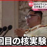 【ミサイル“連射”】専門家「核実験せざるを得ないという状況を…」北朝鮮