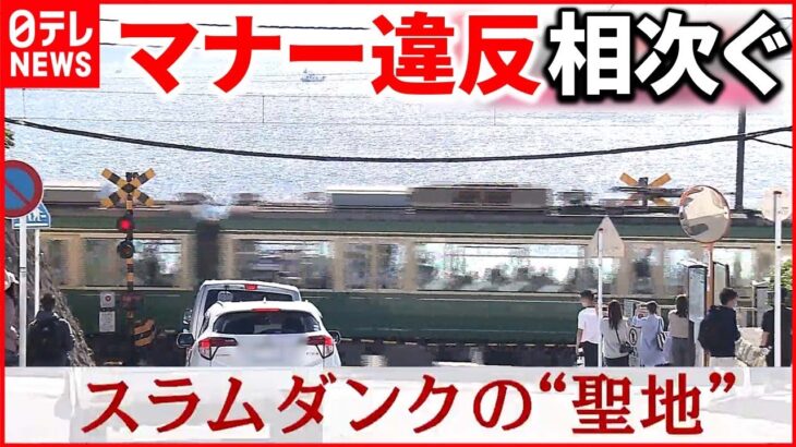 【増加】アニメ聖地で車道に“飛び出し”…地元住民は困惑