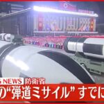 【速報】北朝鮮が日本海に向けて弾道ミサイル発射～韓国軍が発表