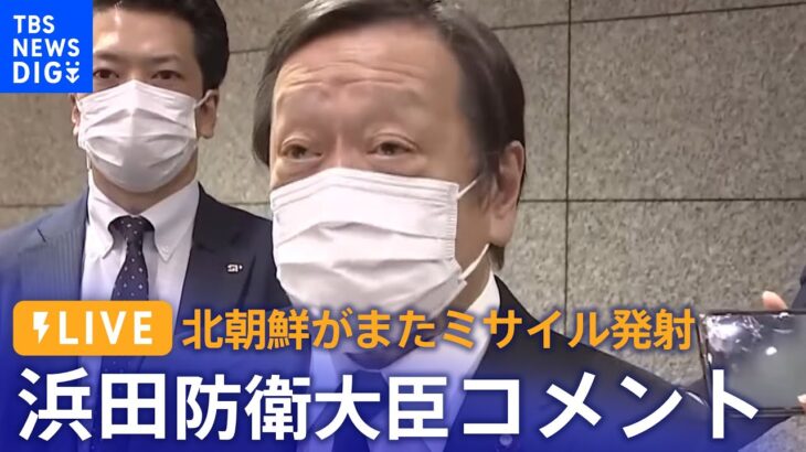 【ライブ】浜田靖一 防衛大臣コメント　北朝鮮が弾道ミサイルの可能性あるもの発射｜TBS NEWS DIG