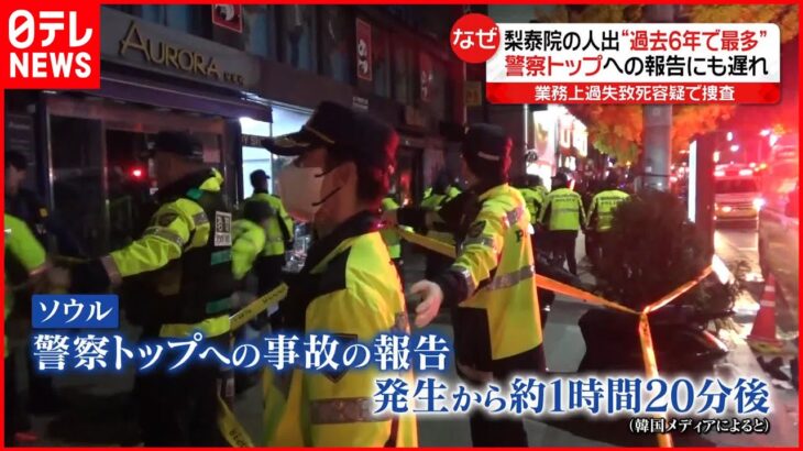 【韓国・梨泰院転倒事故】警察に「家宅捜索」入る“異例の事態”