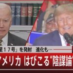 『北朝鮮「火星１７号」を発射 進化も…／分断のアメリカ はびこる“陰謀論”』【11月3日（木）#報道1930】｜TBS NEWS DIG