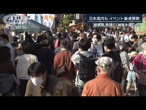 「“まさか”ということが起きる可能性も考えて」日本国内もイベント厳戒態勢(2022年11月3日)