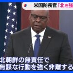 米国防長官「北朝鮮を強く非難」　米韓国防相が協議｜TBS NEWS DIG