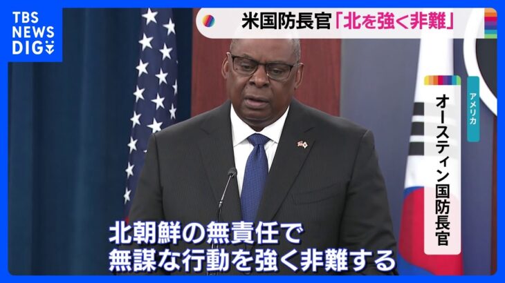 米国防長官「北朝鮮を強く非難」　米韓国防相が協議｜TBS NEWS DIG