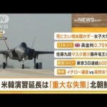 【朝まとめ】「米韓合同軍事演習“延長”…「重大な失策」北朝鮮が非難」ほか3選(2022年11月4日)