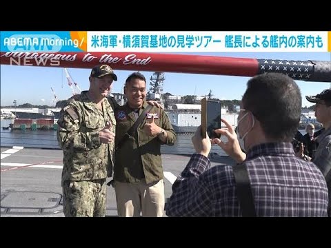 米海軍 横須賀基地で見学ツアー 駆逐艦内を艦長直々に案内も(2022年11月4日)
