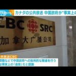 カナダの公共放送が北京支局閉鎖へ「中国政府による“事実上の追放”だ」(2022年11月4日)