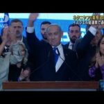 イスラエル総選挙　ネタニヤフ氏勢力が過半数確保　約1年半ぶり政権復帰へ(2022年11月4日)