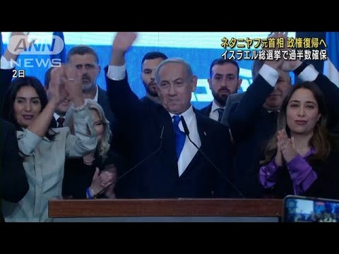 イスラエル総選挙　ネタニヤフ氏勢力が過半数確保　約1年半ぶり政権復帰へ(2022年11月4日)