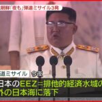 【北朝鮮ミサイル】北朝鮮が夜もミサイル発射　金総書記の側近が米韓合同軍事演習“延長決定”に「取り返しつかない重大な失策」