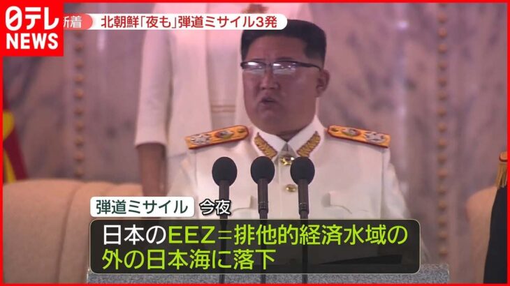 【北朝鮮ミサイル】北朝鮮が夜もミサイル発射　金総書記の側近が米韓合同軍事演習“延長決定”に「取り返しつかない重大な失策」