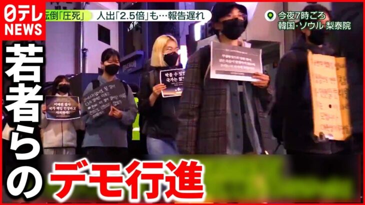 【韓国・梨泰院転倒事故】 ｢政府は機能していなかった｣ 梨泰院で約150人の若者たちがデモ行進