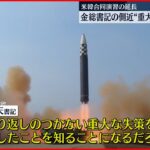 【北朝鮮】金正恩氏の側近が新たな談話「米韓の軍事演習延長は“取り返しつかない重大失策になる”」