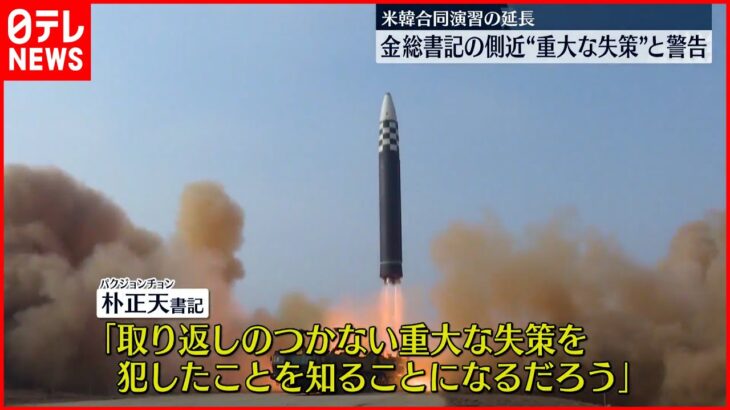 【北朝鮮】金正恩氏の側近が新たな談話「米韓の軍事演習延長は“取り返しつかない重大失策になる”」