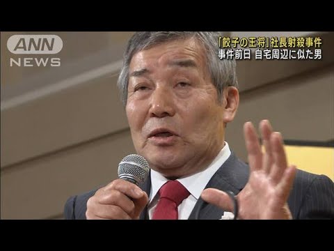 “餃子の王将”社長射殺 事件前「殺されるかも」と周囲に話す(2022年11月4日)