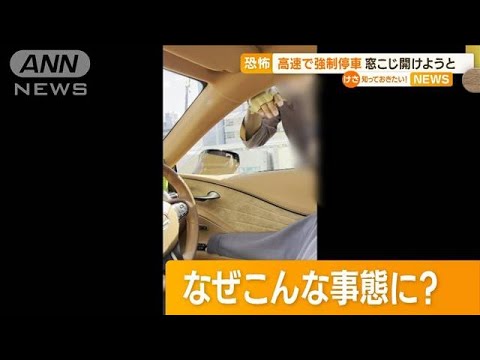 【恐怖】高速で“強制停車”　窓こじ開けようと隙間に手「子ども乗っているんですよ」(2022年11月4日)