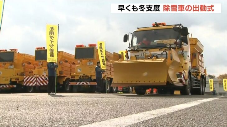 除雪車など約６０台の出動式　近畿有数の豪雪地帯での出動に備え…作業安全を祈願（2022年11月4日）