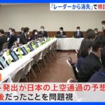 Ｊアラート発出遅れた原因“飛翔体消失で検討に時間”　「精度に問題があっても迅速に出すべき」との意見も　自民党緊急会合｜TBS NEWS DIG