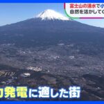 富士山の湧水で「小水力発電」 自然を活かした設備でCO2削減｜TBS NEWS DIG