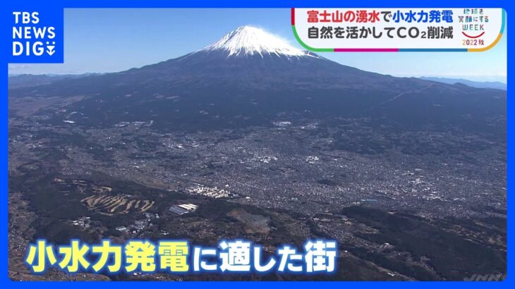 富士山の湧水で「小水力発電」 自然を活かした設備でCO2削減｜TBS NEWS DIG