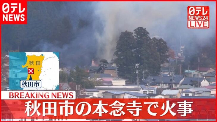 【速報】秋田市「本念寺」で火災　けが人の情報なし