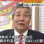 【「餃子の王将」社長射殺事件】射殺された「餃子の王将」大東社長　事件の1年ほど前から周囲に「殺されるかもしれない」と