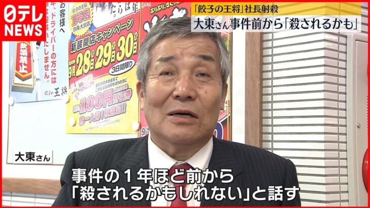 【「餃子の王将」社長射殺事件】射殺された「餃子の王将」大東社長　事件の1年ほど前から周囲に「殺されるかもしれない」と