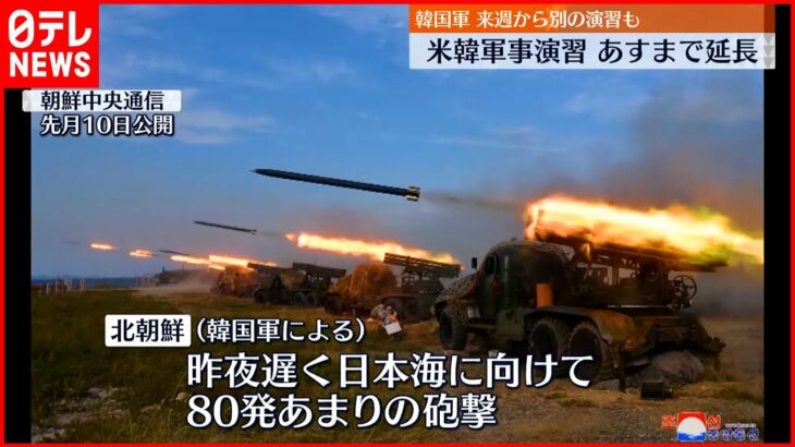 【米韓軍事演習】ステルス戦闘機など動員の軍事演習あす5日まで延長　再び北朝鮮が反発の可能性