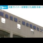 サイバー攻撃受けた大阪の病院で手術の一部を再開(2022年11月4日)
