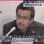 【統一教会】「新法の成立が不可欠」“統一協会”めぐる被害者救済法案で弁護士連絡会が声明