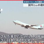 【韓国・梨泰院転倒事故】冨川芽生さんの遺体を乗せたとみられる飛行機　日本に向けて出発
