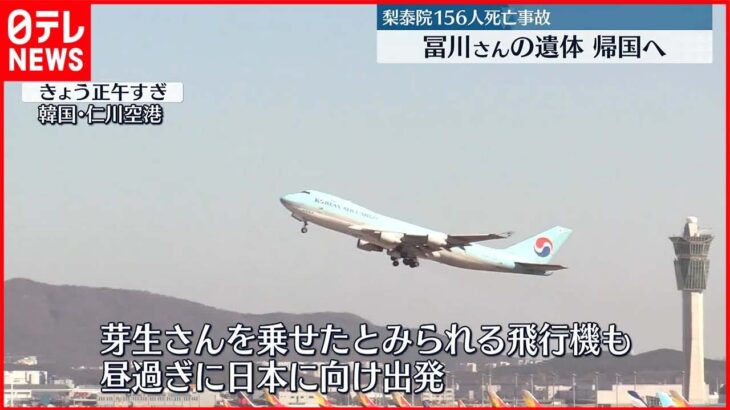 【韓国・梨泰院転倒事故】冨川芽生さんの遺体を乗せたとみられる飛行機　日本に向けて出発