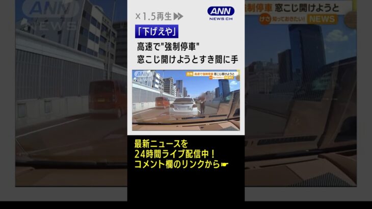 【恐怖】高速で“強制停車”　窓こじ開けようと隙間に手「子ども乗っているんですよ」 #Shorts