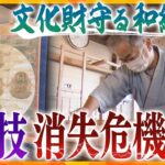 江戸時代から続く伝統の和紙作り　“匠の技”を持つ唯一の職人と、後継ぎを決意した娘の思い