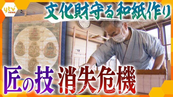 江戸時代から続く伝統の和紙作り　“匠の技”を持つ唯一の職人と、後継ぎを決意した娘の思い