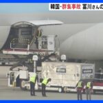 韓国・ソウルの群集事故　冨川芽生さんの遺体が成田空港に到着｜TBS NEWS DIG